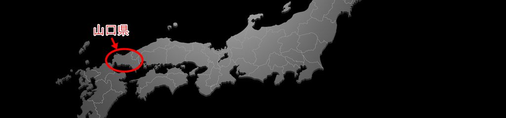 日本地図-山口県